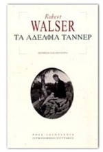 ΤΑ ΑΔΕΛΦΙΑ ΤΑΝΝΕΡ