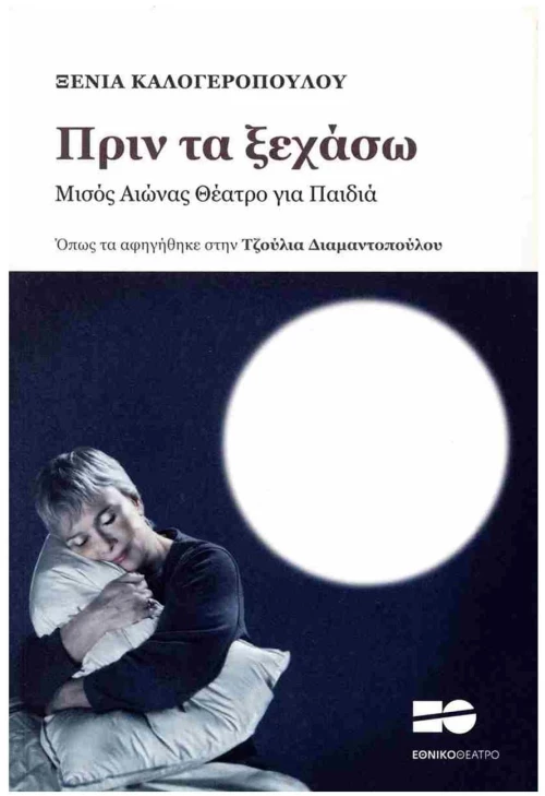 ΠΡΙΝ ΤΑ ΞΕΧΑΣΩ