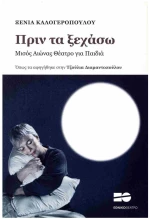 ΠΡΙΝ ΤΑ ΞΕΧΑΣΩ