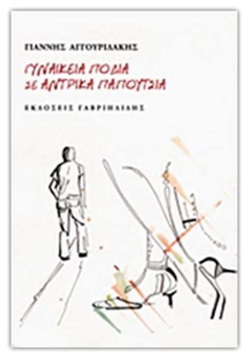 ΓΥΝΑΙΚΕΙΑ ΠΟΔΙΑ ΣΕ ΑΝΤΡΙΚΑ ΠΑΠΟΥΤΣΙΑ