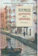 ΤΟΥΡΚΟΣ ΧΡΙΣΤΙΑΝΟΣ ΚΑΙ ΟΡΘΟΔΟΞΟΣ