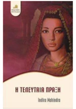 Η ΤΕΛΕΥΤΑΙΑ ΠΡΑΞΗ