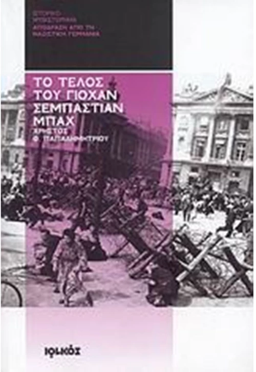 ΤΟ ΤΕΛΟΣ ΤΟΥ ΓΙΟΧΑΝ ΣΕΜΠΑΣΤΙΑΝ ΜΠΑΧ