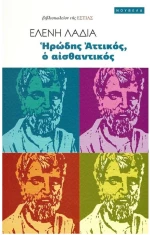 ΗΡΩΔΗΣ ΑΤΤΙΚΟΣ Ο ΑΙΣΘΑΝΤΙΚΟΣ
