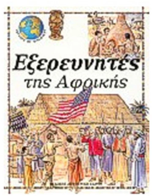 ΕΞΕΡΕΥΝΗΤΕΣ ΤΗΣ ΑΦΡΙΚΗΣ