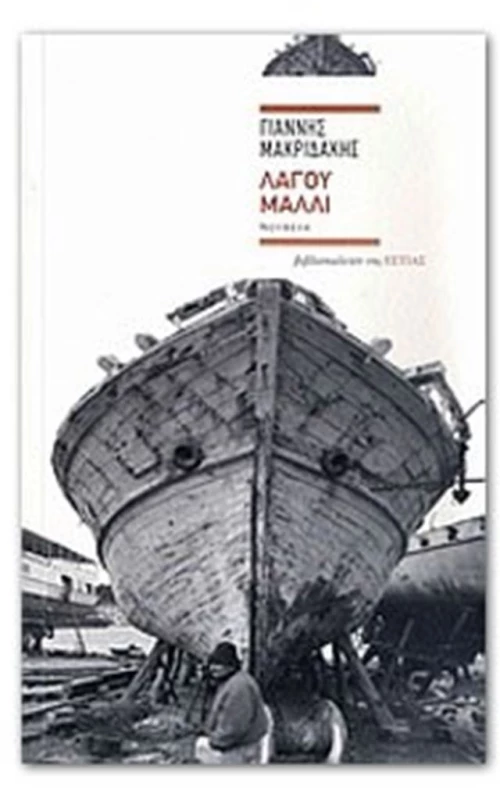 ΛΑΓΟΥ ΜΑΛΛΙ