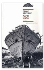 ΛΑΓΟΥ ΜΑΛΛΙ