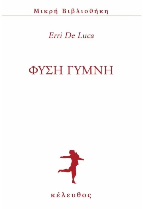 ΦΥΣΗ ΓΥΜΝΗ