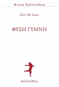 ΦΥΣΗ ΓΥΜΝΗ