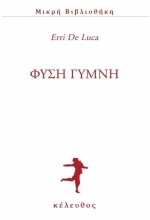 ΦΥΣΗ ΓΥΜΝΗ