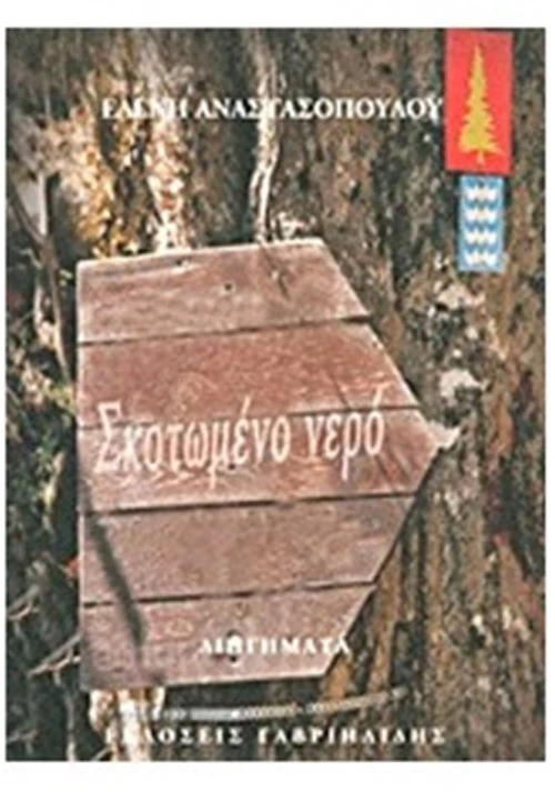 ΣΚΟΤΩΜΕΝΟ ΝΕΡΟ