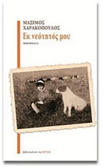 ΕΚ ΝΕΟΤΗΤΟΣ ΜΟΥ