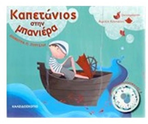 ΚΑΠΕΤΑΝΙΟΣ ΣΤΗΝ ΜΠΑΝΙΕΡΑ
