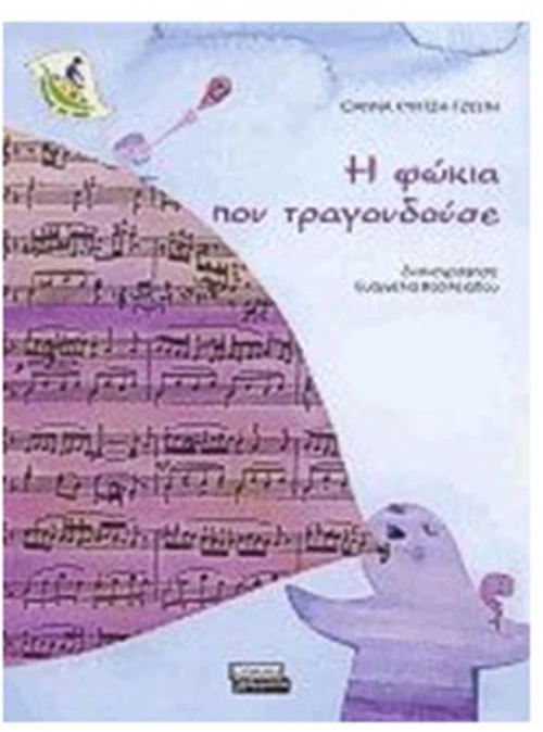 Η ΦΩΚΙΑ ΠΟΥ ΤΡΑΓΟΥΔΟΥΣΕ