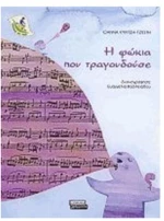 Η ΦΩΚΙΑ ΠΟΥ ΤΡΑΓΟΥΔΟΥΣΕ