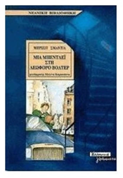 ΜΙΑ ΜΠΕΝΤΛΕΙ ΣΤΗ ΛΕΩΦΟΡΟ ΒΟΛΤΕΡ