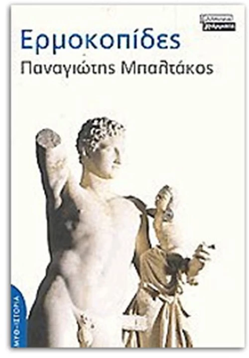 ΕΡΜΟΚΟΠΙΔΕΣ