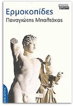 ΕΡΜΟΚΟΠΙΔΕΣ