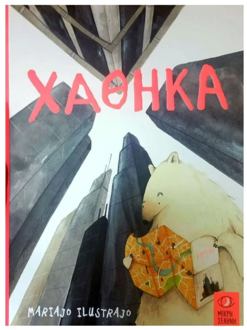 ΧΑΘΗΚΑ