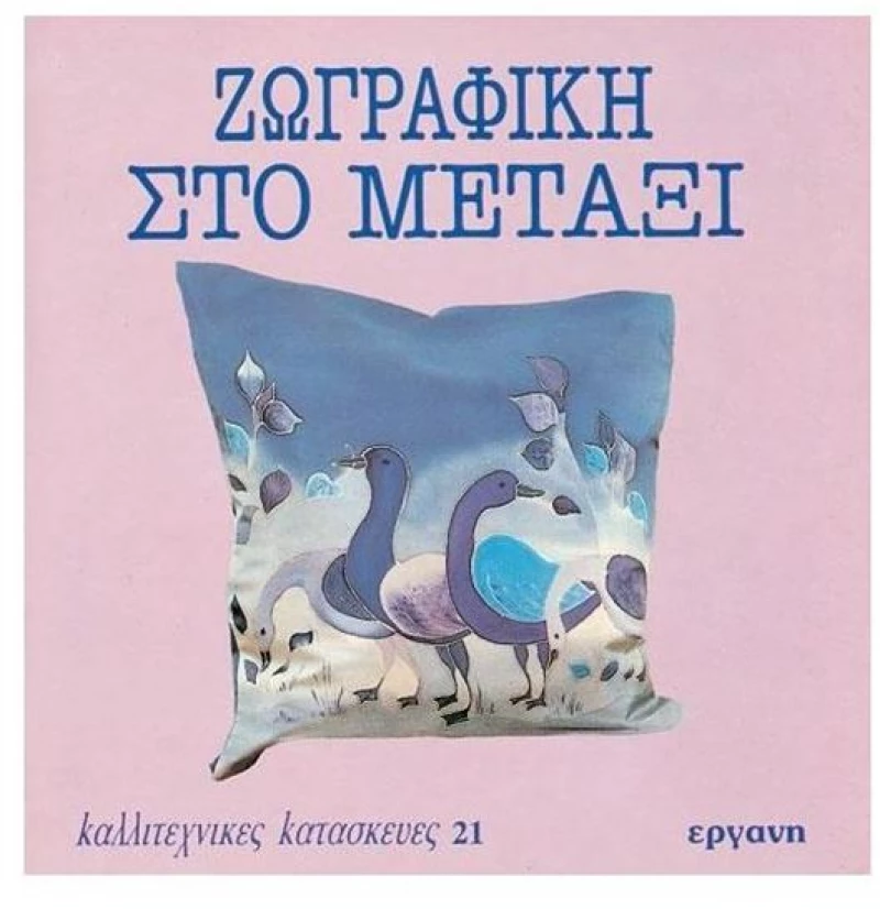 ΚΑΛΛΙΤΕΧΝΙΚΕΣ ΚΑΤΑΣΚΕΥΕΣ 21 ΖΩΓΡΑΦΙΚΗ ΣΤΟ ΜΕΤΑΞΙ