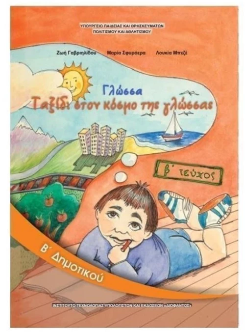 ΓΛΩΣΣΑ Β ΔΗΜΟΤΙΚΟΥ Β ΤΕΥΧΟΣ ITYE