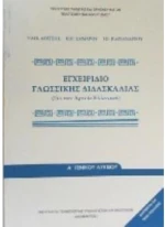 ΕΓΧΕΙΡΙΔΙΟ ΓΛΩΣΣΙΚΗΣ ΔΙΔΑΣΚΑΛΙΑΣ ΑΡΧΑΙΑ ΕΛΛΗΝΙΚΗ ΛΥΚΕΙΟΥ ΓΕΝΙΚΗΣ ΠΑΙΔΕΙΑΣ ITYE