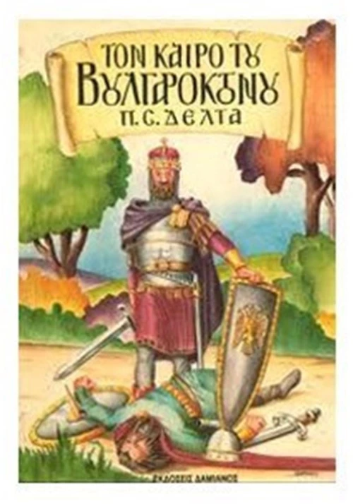 ΤΟΝ ΚΑΙΡΟ ΤΟΥ ΒΟΥΛΓΑΡΟΚΤΟΝΟΥ