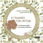 Η ΓΕΝΝΗΣΗ ΤΩΝ ΦΥΤΩΝ, ΑΙΤΙΟΛΟΓΙΚΟΙ ΜΥΘΟΙ ΤΩΝ ΑΡΧΑΙΩΝ ΕΛΛΗΝΩΝ
