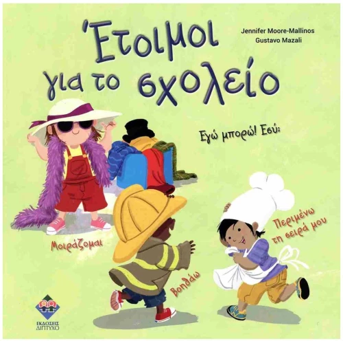 Έτοιμοι για το σχολείο