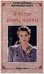 ΖΗΛΕΙΑ ΧΩΡΙΣ ΑΓΑΠΗ