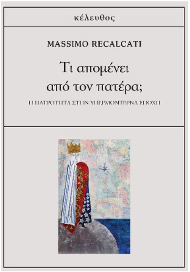 ΤΙ ΑΠΟΜΕΝΕΙ ΑΠΟ ΤΟΝ ΠΑΤΕΡΑ ?  Η ΠΑΤΡΟΤΗΤΑ ΣΤΗΝ ΥΠΕΡΜΟΝΤΕΡΝΑ ΕΠΟΧΗ