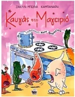 ΚΑΥΓΑΣ ΣΤΟ ΜΑΓΕΙΡΙΟ