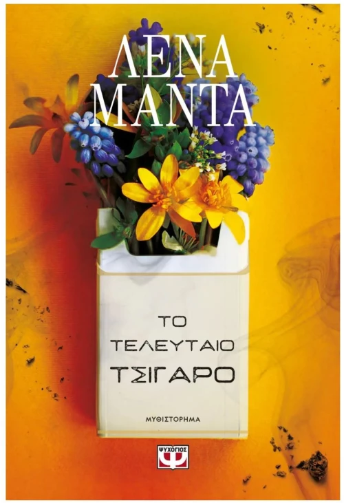ΤΟ ΤΕΛΕΥΤΑΙΟ ΤΣΙΓΑΡΟ - ΝΕΟ