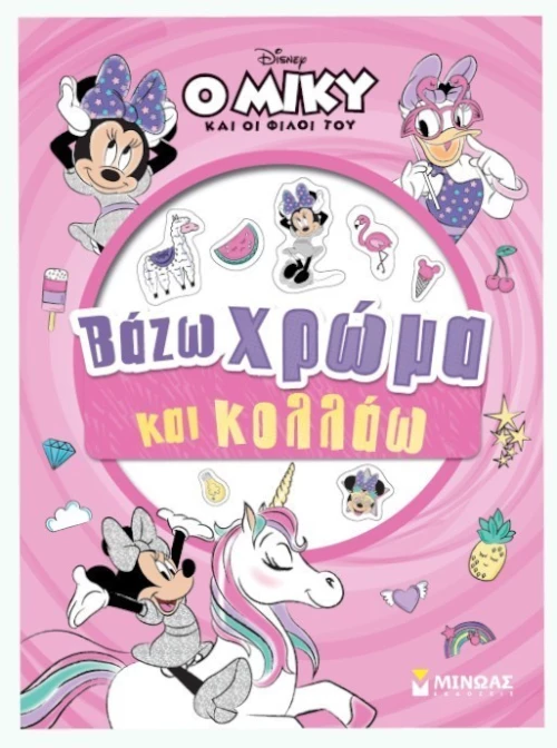 Μίννι, Βάζω χρώμα και κολλάω