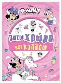 Μίννι, Βάζω χρώμα και κολλάω