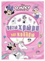 Μίννι, Βάζω χρώμα και κολλάω