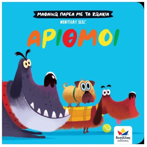 Μαθαίνω με τα ζωάκια - Αριθμοί