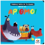 Μαθαίνω με τα ζωάκια - Αριθμοί