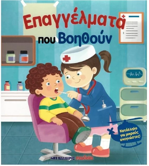 Επαγγέλματα που βοηθούν