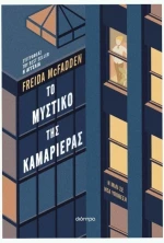 Το μυστικό της καμαριέρας