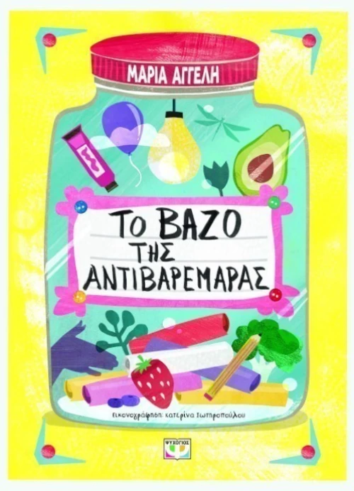Το βάζο της αντιβαρεμάρας
