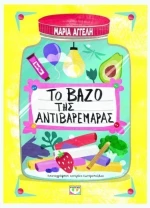 Το βάζο της αντιβαρεμάρας