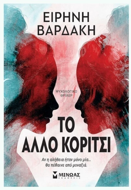 To άλλο κορίτσι