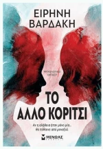 To άλλο κορίτσι