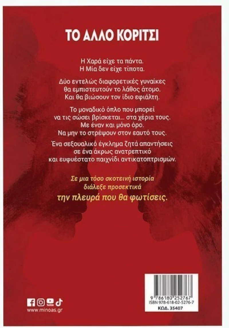 To άλλο κορίτσι