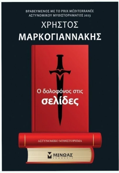 Ο δολοφόνος στις σελίδες