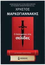 Ο δολοφόνος στις σελίδες