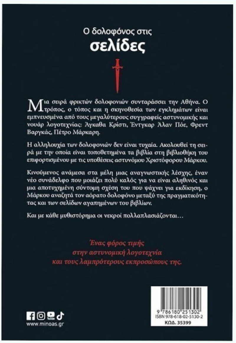 Ο δολοφόνος στις σελίδες