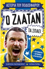 ΜΙΝΩΑΣ ΑΣΤΕΡΙΑ ΤΟΥ ΠΟΔΟΣΦΑΙΡΟΥ - Ο ΖΛΑΤΑΝ ΤΑ ΣΠΑΕΙ 01208