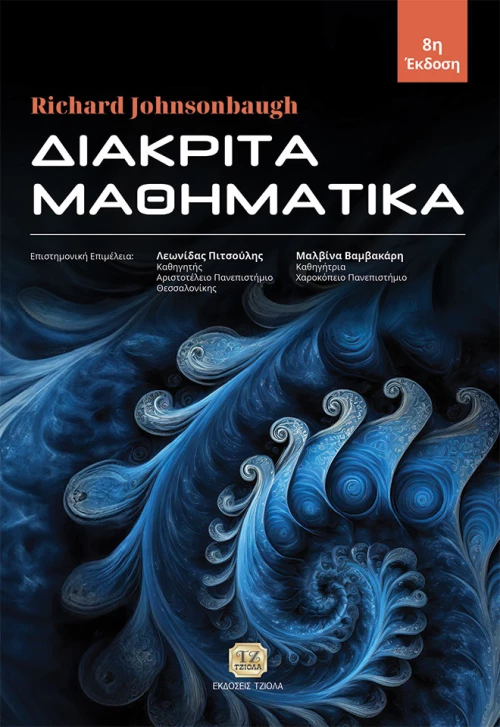 Διακριτά Μαθηματικά - 8η Έκδοση